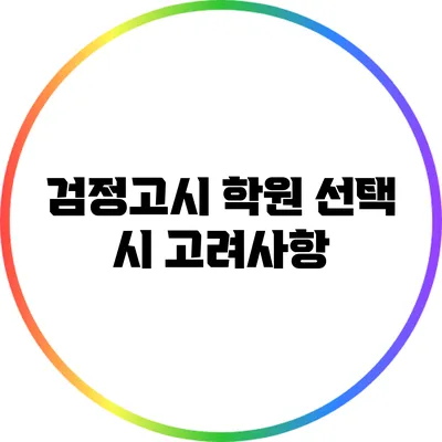 검정고시 학원 선택 시 고려사항