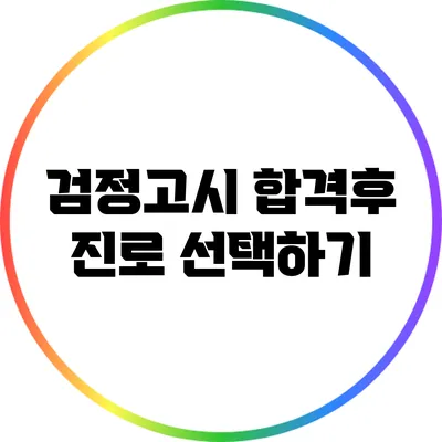 검정고시 합격후 진로 선택하기