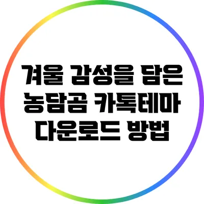 겨울 감성을 담은 농담곰 카톡테마 다운로드 방법