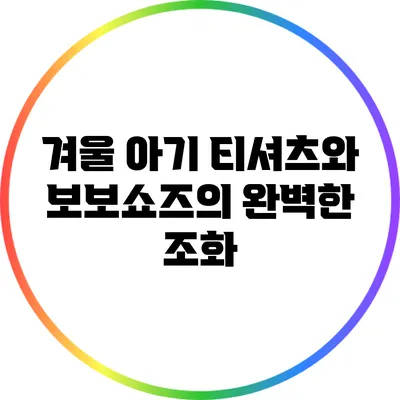 겨울 아기 티셔츠와 보보쇼즈의 완벽한 조화