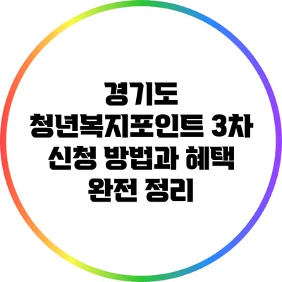 경기도 청년복지포인트 3차 신청 방법과 혜택 완전 정리