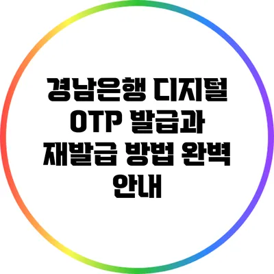 경남은행 디지털 OTP 발급과 재발급 방법 완벽 안내