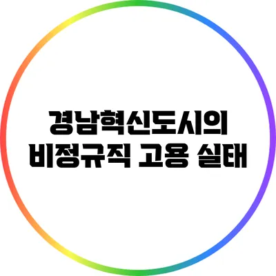 경남혁신도시의 비정규직 고용 실태