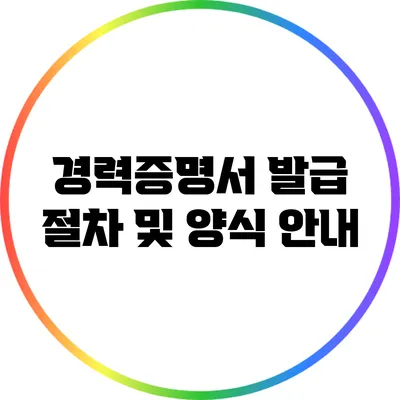 경력증명서 발급 절차 및 양식 안내