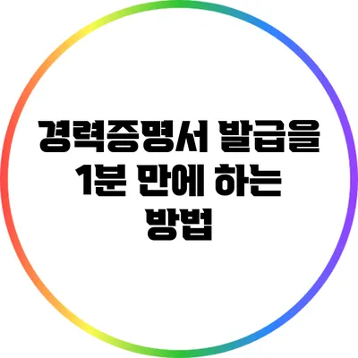 경력증명서 발급을 1분 만에 하는 방법