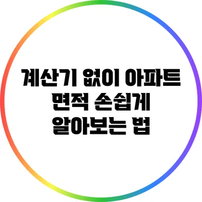 계산기 없이 아파트 면적 손쉽게 알아보는 법