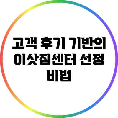 고객 후기 기반의 이삿짐센터 선정 비법