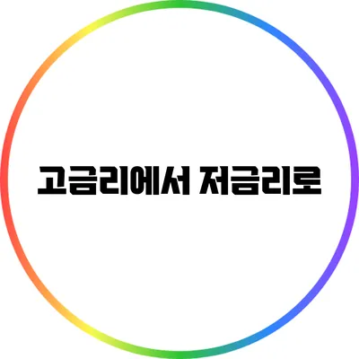 고금리에서 저금리로