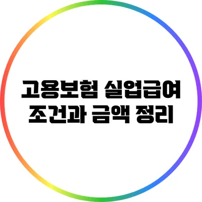 고용보험 실업급여: 조건과 금액 정리
