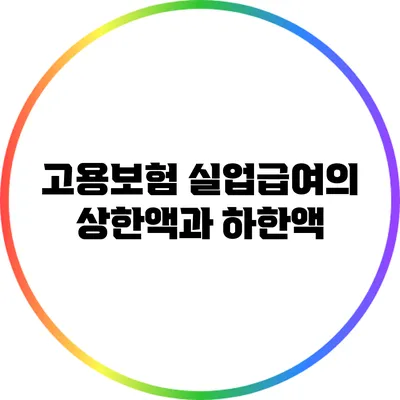 고용보험 실업급여의 상한액과 하한액