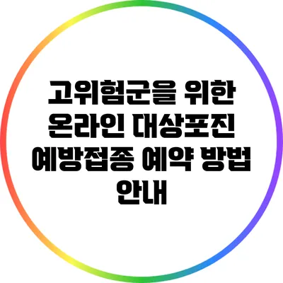 고위험군을 위한 온라인 대상포진 예방접종 예약 방법 안내