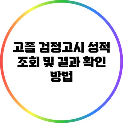 고졸 검정고시 성적 조회 및 결과 확인 방법