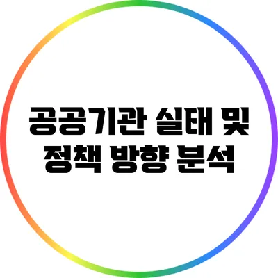 공공기관 실태 및 정책 방향 분석