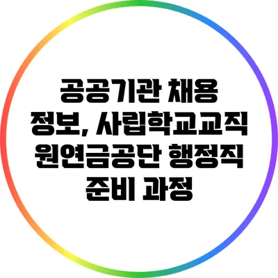 공공기관 채용 정보, 사립학교교직원연금공단 행정직 준비 과정