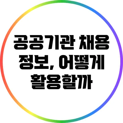 공공기관 채용 정보, 어떻게 활용할까?