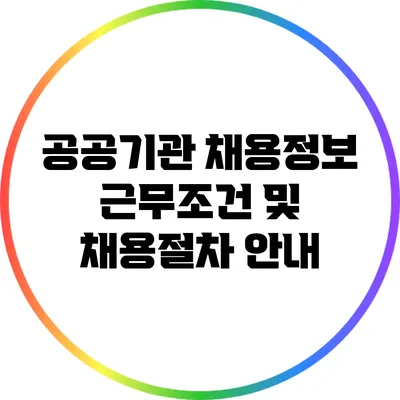 공공기관 채용정보: 근무조건 및 채용절차 안내