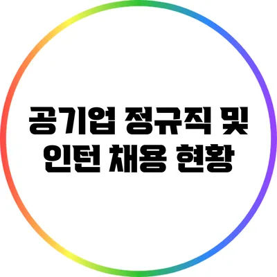 공기업 정규직 및 인턴 채용 현황