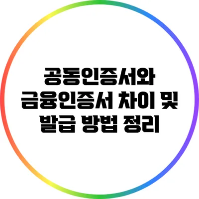 공동인증서와 금융인증서 차이 및 발급 방법 정리