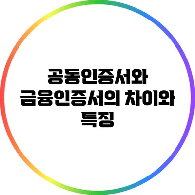 공동인증서와 금융인증서의 차이와 특징