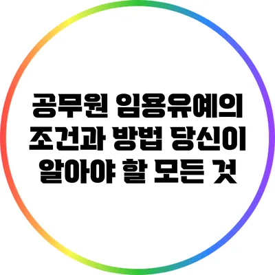 공무원 임용유예의 조건과 방법: 당신이 알아야 할 모든 것