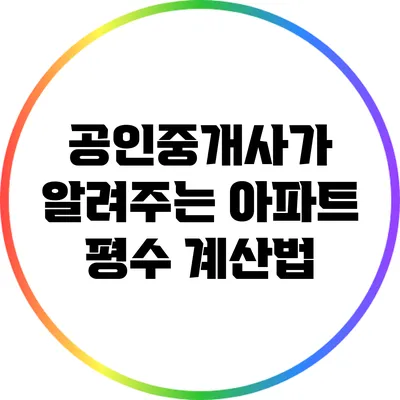 공인중개사가 알려주는 아파트 평수 계산법