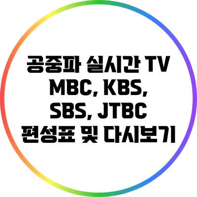 공중파 실시간 TV: MBC, KBS, SBS, JTBC 편성표 및 다시보기