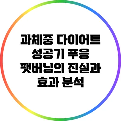 과체중 다이어트 성공기: 푸응 팻버닝의 진실과 효과 분석