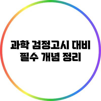 과학 검정고시 대비: 필수 개념 정리