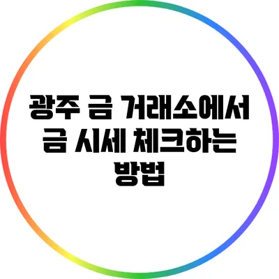 광주 금 거래소에서 금 시세 체크하는 방법