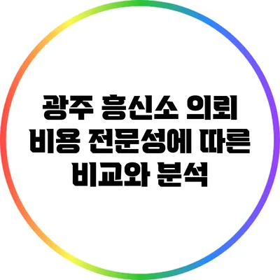 광주 흥신소 의뢰 비용: 전문성에 따른 비교와 분석