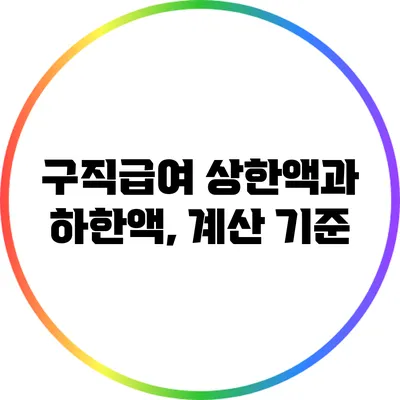 구직급여 상한액과 하한액, 계산 기준