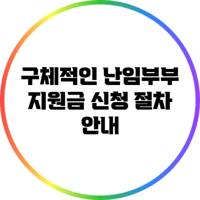 구체적인 난임부부 지원금 신청 절차 안내