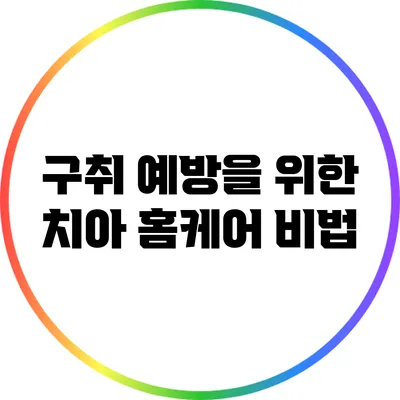 구취 예방을 위한 치아 홈케어 비법