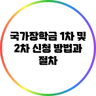 국가장학금 1차 및 2차 신청 방법과 절차