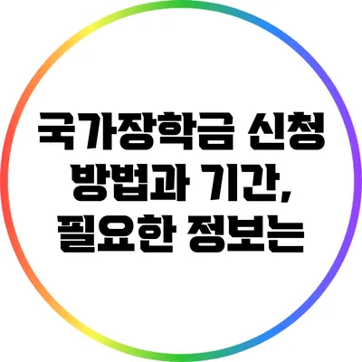 국가장학금 신청 방법과 기간, 필요한 정보는?