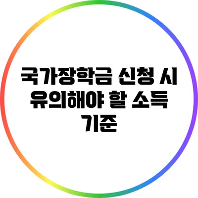 국가장학금 신청 시 유의해야 할 소득 기준