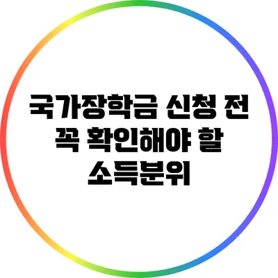 국가장학금 신청 전 꼭 확인해야 할 소득분위