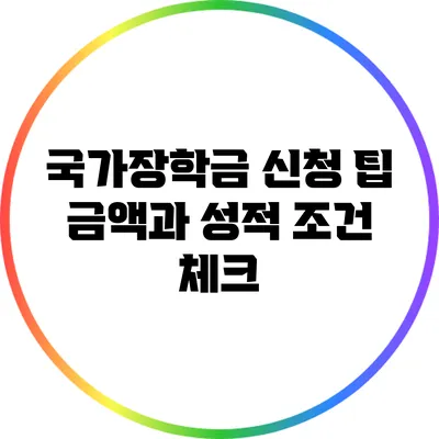 국가장학금 신청 팁: 금액과 성적 조건 체크