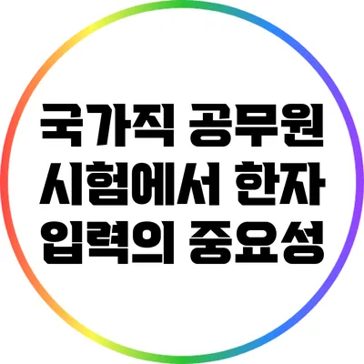 국가직 공무원 시험에서 한자 입력의 중요성