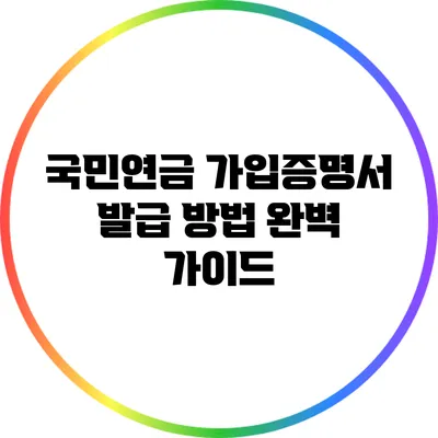 국민연금 가입증명서 발급 방법 완벽 가이드