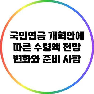 국민연금 개혁안에 따른 수령액 전망: 변화와 준비 사항
