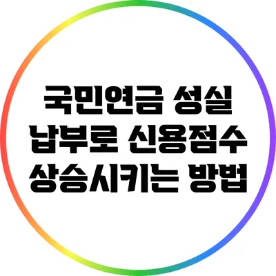 국민연금 성실 납부로 신용점수 상승시키는 방법