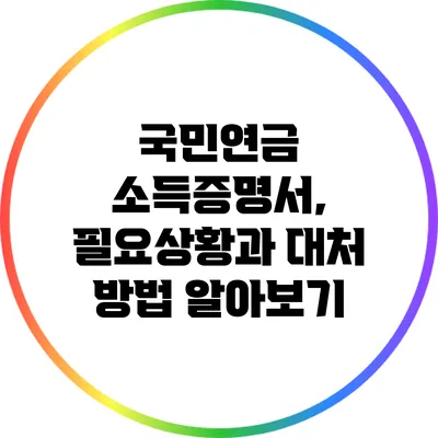 국민연금 소득증명서, 필요상황과 대처 방법 알아보기
