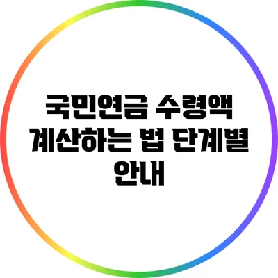 국민연금 수령액 계산하는 법: 단계별 안내