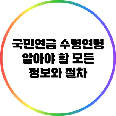 국민연금 수령연령: 알아야 할 모든 정보와 절차