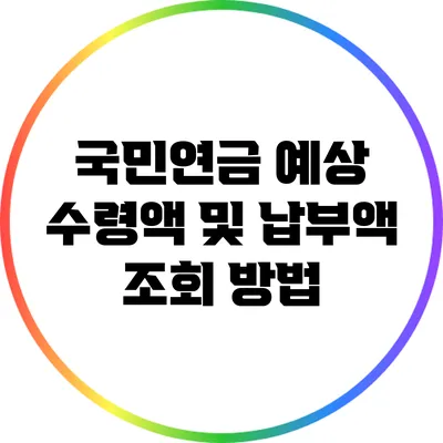 국민연금 예상 수령액 및 납부액 조회 방법