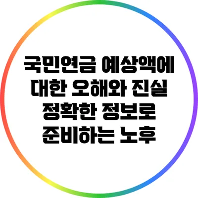 국민연금 예상액에 대한 오해와 진실: 정확한 정보로 준비하는 노후