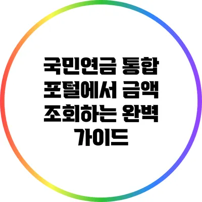 국민연금 통합 포털에서 금액 조회하는 완벽 가이드