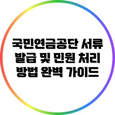 국민연금공단 서류 발급 및 민원 처리 방법 완벽 가이드