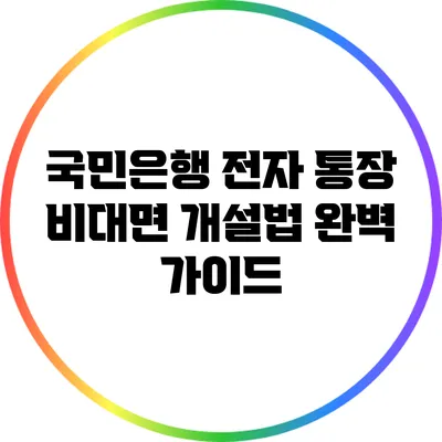 국민은행 전자 통장 비대면 개설법 완벽 가이드